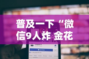普及一下“微信9人炸 金花房卡去哪充值”购买房卡介绍