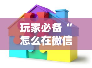 玩家必备“怎么在微信建房间玩葫芦娃”房卡链接获取