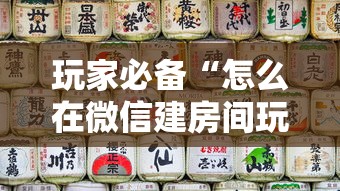 玩家必备“怎么在微信建房间玩葫芦娃”房卡链接获取