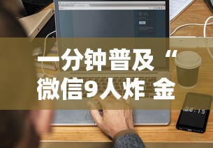 一分钟普及“微信9人炸 金花房卡如何购买充值”详细房卡使用教程-哔哩哔哩
