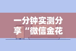 一分钟实测分享“微信金花房卡从哪里购买”房卡获取方法