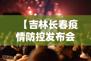 【吉林长春疫情防控发布会,吉林长春新冠疫情居家隔离封条图片大全】