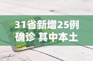 31省新增25例确诊 其中本土9例，31省新增25例确诊其中本土9例