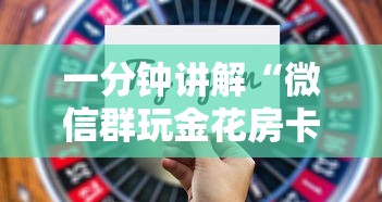 一分钟讲解“微信群玩金花房卡怎样购买”房卡使用方法介绍