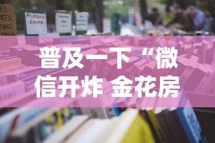 普及一下“微信开炸 金花房卡从哪购买”详细房卡教程