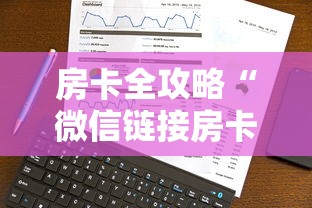房卡全攻略“微信链接房卡在哪里购买”购买房卡介绍