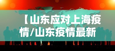 【山东应对上海疫情/山东疫情最新消息2020】