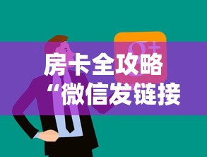 房卡全攻略“微信发链接玩炸 金花房卡怎么买”房卡链接获取