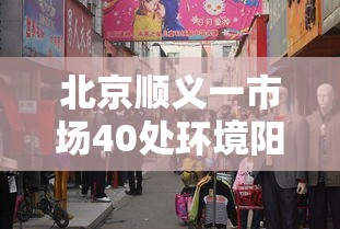 北京顺义一市场40处环境阳性(北京2020年顺义禁放)