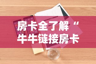 房卡全了解“牛牛链接房卡那里有”详细房卡怎么购买方式