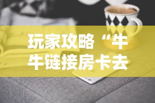 玩家攻略“牛牛链接房卡去哪买”详细房卡怎么购买方式