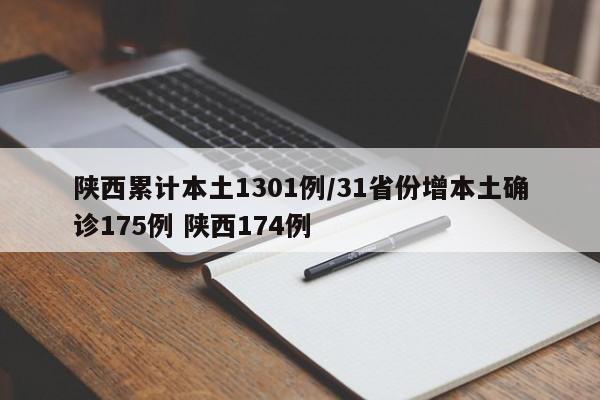 陕西累计本土1301例/31省份增本土确诊175例 陕西174例