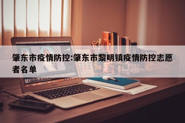 肇东市疫情防控:肇东市黎明镇疫情防控志愿者名单