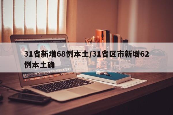 31省新增68例本土/31省区市新增62例本土确