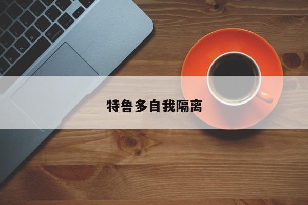 特鲁多自我隔离