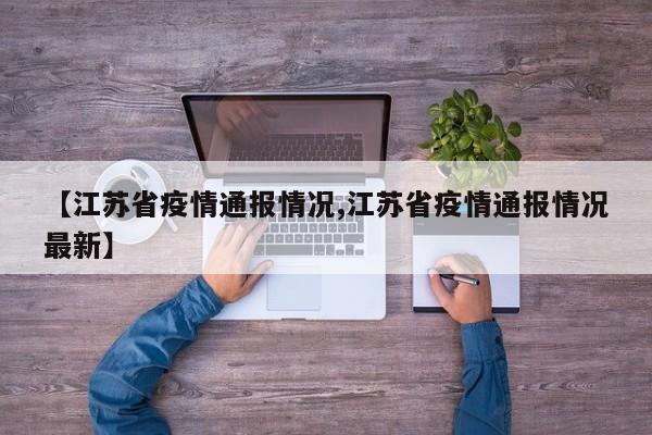 【江苏省疫情通报情况,江苏省疫情通报情况最新】
