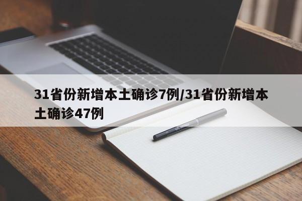 31省份新增本土确诊7例/31省份新增本土确诊47例