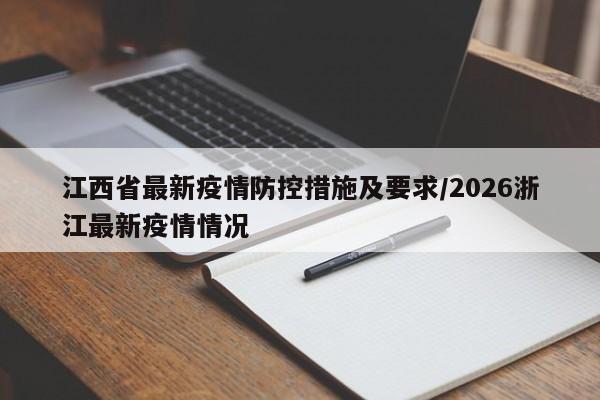 江西省最新疫情防控措施及要求/2026浙江最新疫情情况