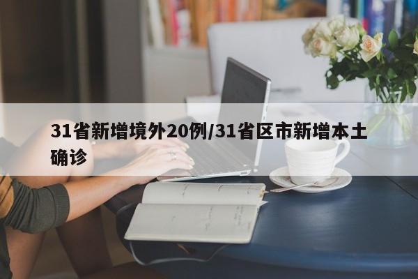 31省新增境外20例/31省区市新增本土确诊