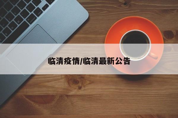 临清疫情/临清最新公告