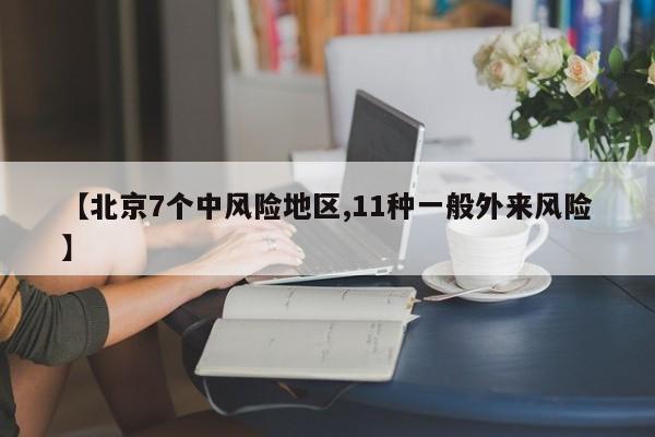 【北京7个中风险地区,11种一般外来风险】