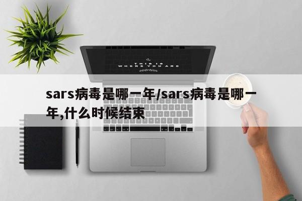 sars病毒是哪一年/sars病毒是哪一年,什么时候结束
