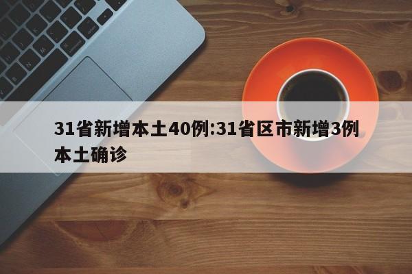 31省新增本土40例:31省区市新增3例本土确诊