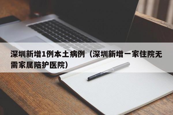 深圳新增1例本土病例(深圳新增一家住院无需家属陪护医院)