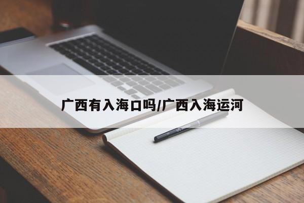广西有入海口吗/广西入海运河