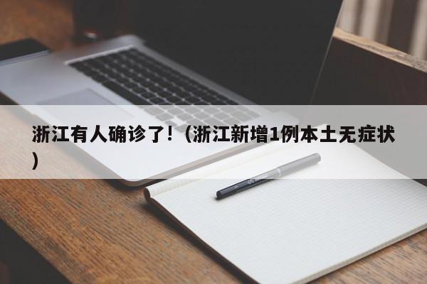 浙江有人确诊了!(浙江新增1例本土无症状)