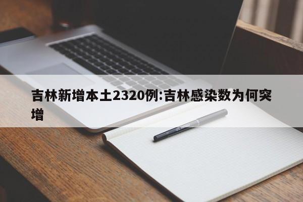 吉林新增本土2320例:吉林感染数为何突增