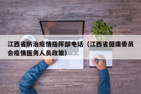 江西省防治疫情指挥部电话(江西省健康委员会疫情医务人员政策)