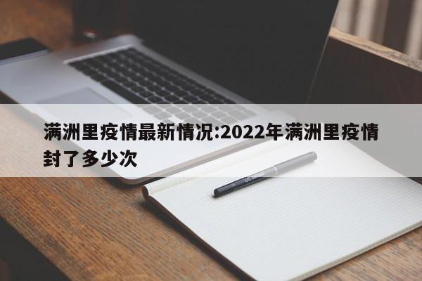 满洲里疫情最新情况:2022年满洲里疫情封了多少次