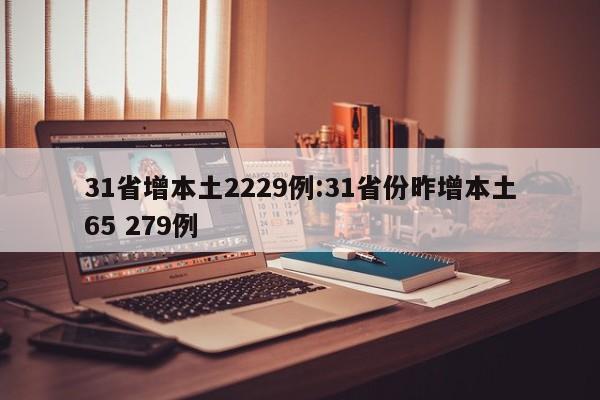 31省增本土2229例:31省份昨增本土65 279例