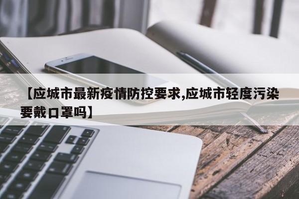 【应城市最新疫情防控要求,应城市轻度污染要戴口罩吗】