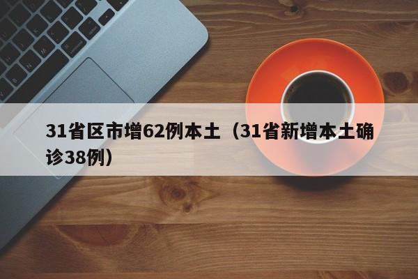 31省区市增62例本土(31省新增本土确诊38例)