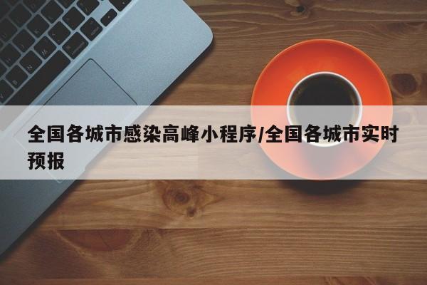 全国各城市感染高峰小程序/全国各城市实时预报