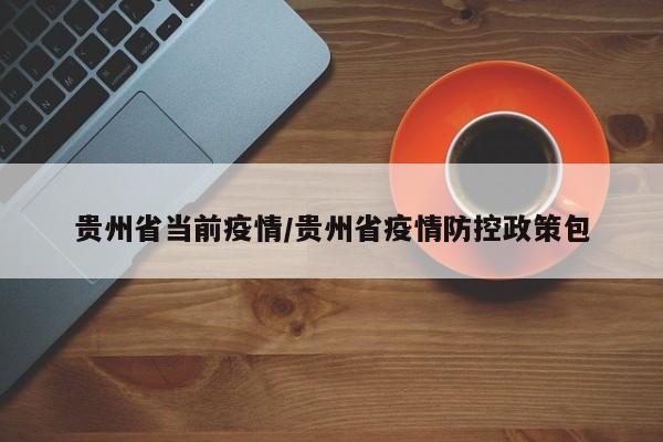 贵州省当前疫情/贵州省疫情防控政策包