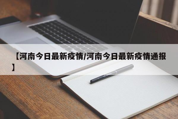 【河南今日最新疫情/河南今日最新疫情通报】