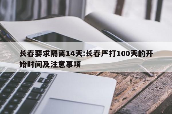 长春要求隔离14天:长春严打100天的开始时间及注意事项