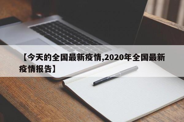 【今天的全国最新疫情,2020年全国最新疫情报告】
