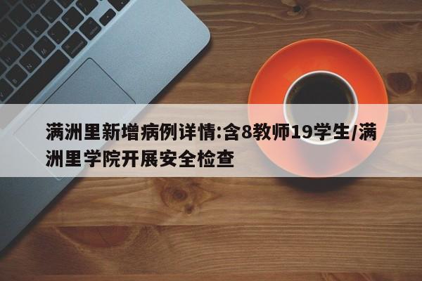 满洲里新增病例详情:含8教师19学生/满洲里学院开展安全检查