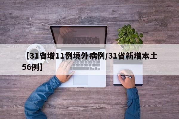 【31省增11例境外病例/31省新增本土56例】