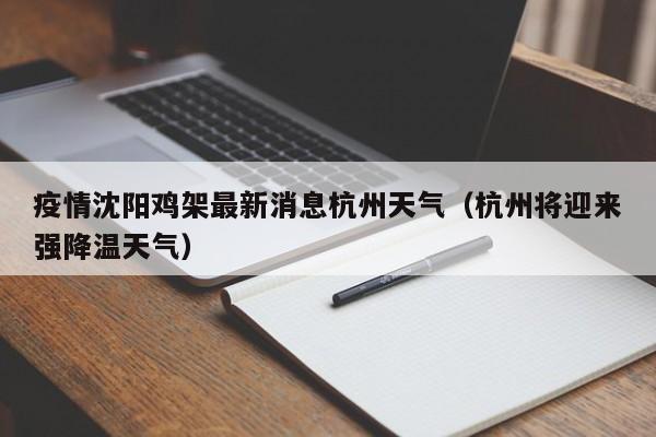 疫情沈阳鸡架最新消息杭州天气(杭州将迎来强降温天气)
