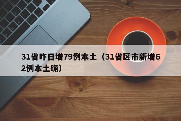 31省昨日增79例本土(31省区市新增62例本土确)
