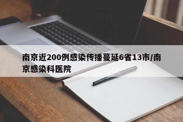 南京近200例感染传播蔓延6省13市/南京感染科医院