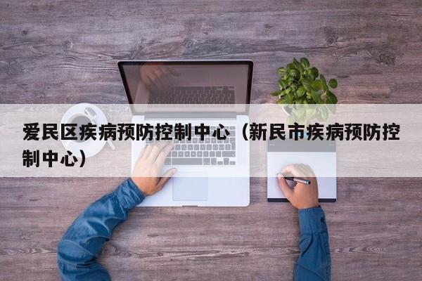 爱民区疾病预防控制中心(新民市疾病预防控制中心)