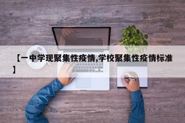 【一中学现聚集性疫情,学校聚集性疫情标准】