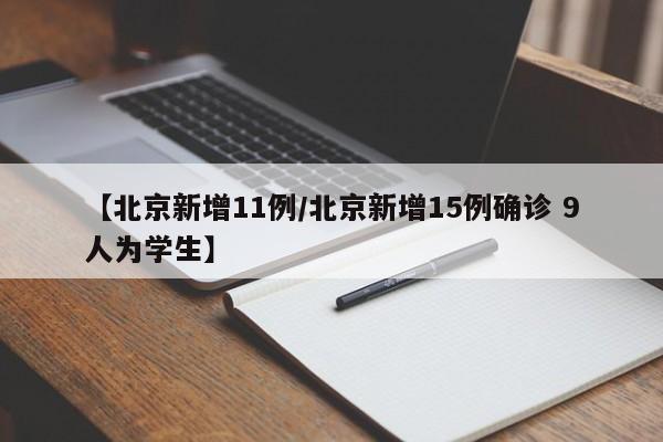 【北京新增11例/北京新增15例确诊 9人为学生】