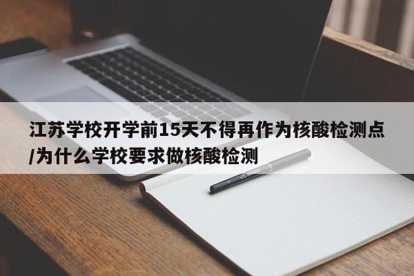 江苏学校开学前15天不得再作为核酸检测点/为什么学校要求做核酸检测
